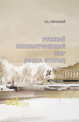 Русский психиатрический мир (книга вторая). (Специалитет). Монография.