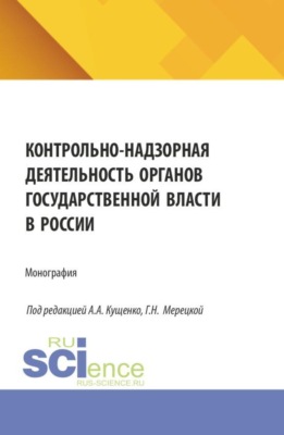 Контрольно-надзорная деятельность органов государственной власти в России. (Бакалавриат, Магистратура, Специалитет). Монография.