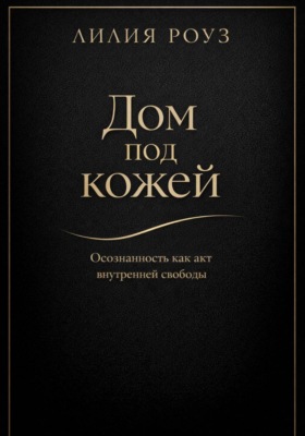 Дом под кожей: Осознанность как акт внутренней свободы