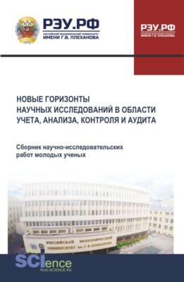 Новые горизонты научных исследований в области учета, анализа, контроля и аудита. (Аспирантура, Бакалавриат, Магистратура). Сборник научных трудов.