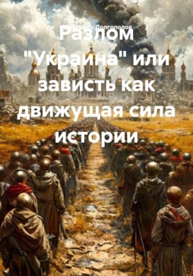 Разлом "Украина" или зависть как движущая сила истории