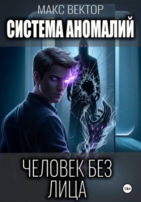 Система аномалий. Человек без лица