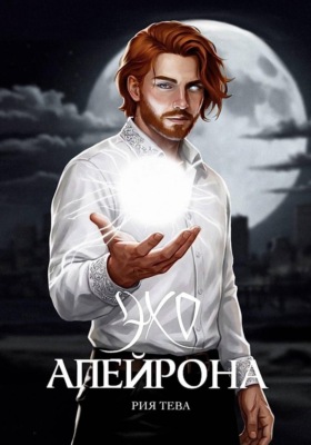 Эхо Апейрона. Книга вторая