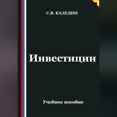 Инвестиции