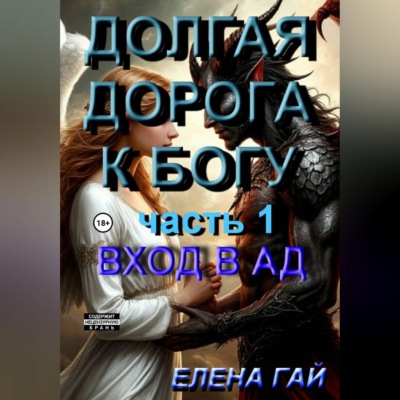 Долгая дорога к Богу