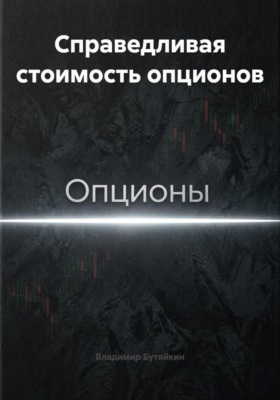 Справедливая стоимость опционов