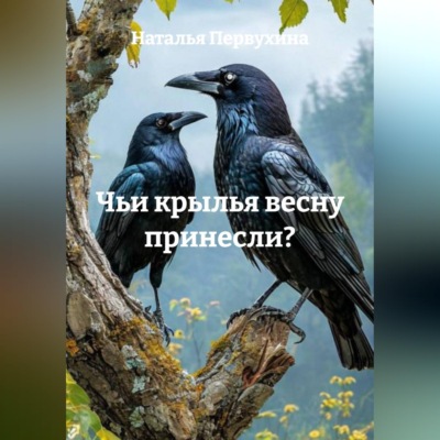 Чьи крылья весну принесли?