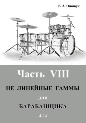 НЕ Линейные гаммы для барабанщика  -  4 / 4