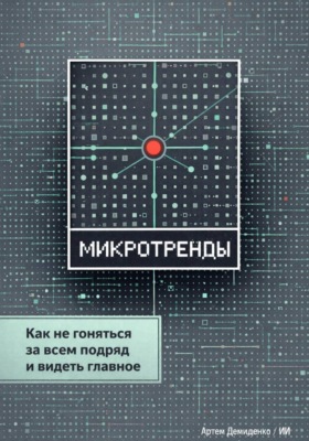 Микротренды: Как не гоняться за всем подряд и видеть главное