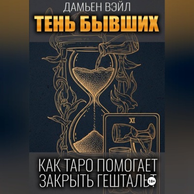Тень Бывших: Как Таро помогает закрыть гештальт.