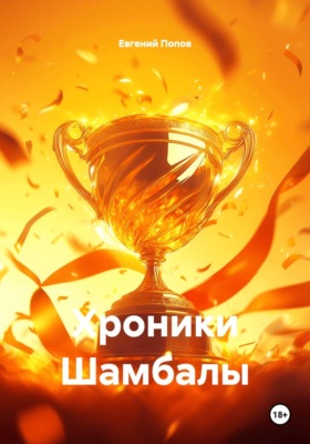 Хроники Шамбалы