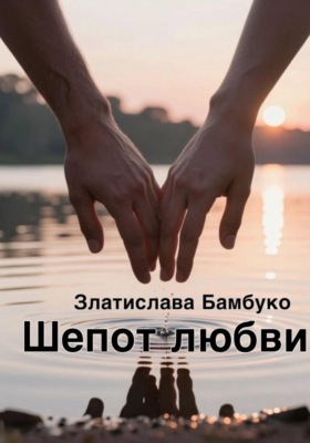 Шепот любви