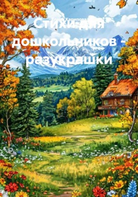 Стихи для дошкольников - разукрашки