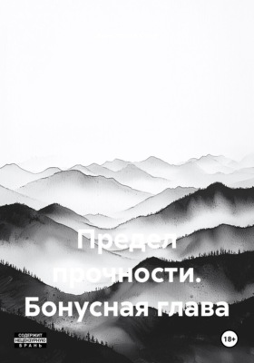 Предел прочности. Бонусная глава