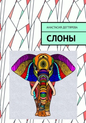 Слоны