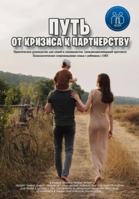 Путь от кризиса к партнерству. Практическое руководство для семей и специалистов (междисциплинарный протокол). Психологическое сопровождение семьи с ребенком с ОВЗ