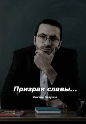 Призрак славы