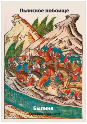 Пьянское побоище