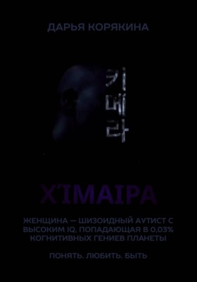 Χίμαιρα. Женщина — шизоидный аутист с высоким IQ, попадающая в 0,03% когнитивных гениев планеты. Понять. Любить. Быть