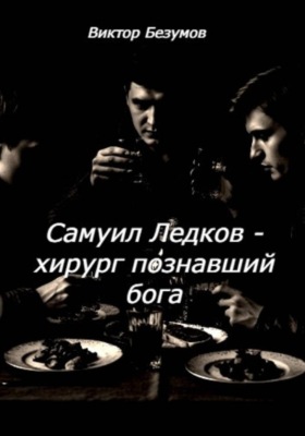 Самуил Ледков - хирург, познавший бога