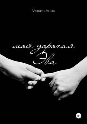 Моя Дорогая Эва