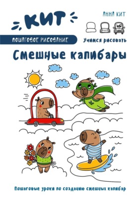 КИТ. Пошаговое рисование. Смешные капибары