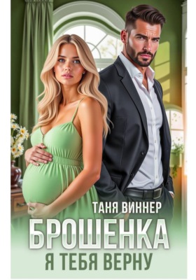 Брошенка. Я тебя верну