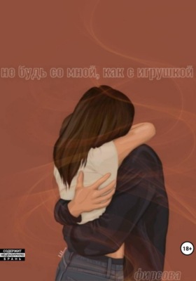 Не будь со мной, как с игрушкой