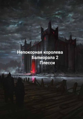 Непокорная королева Балморала 2