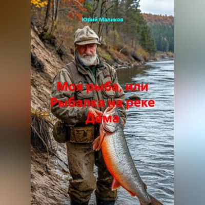 Моя рыба, или рыбалка на реке Дëма