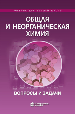 Общая и неорганическая химия. Вопросы и задачи