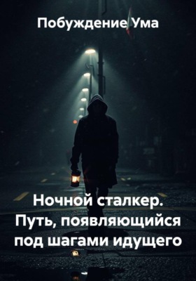 Ночной сталкер. Путь, появляющийся под шагами идущего