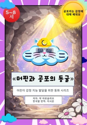 "머핀과 공포의 동굴"