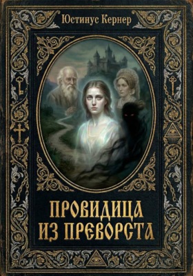 Провидица из Преворста