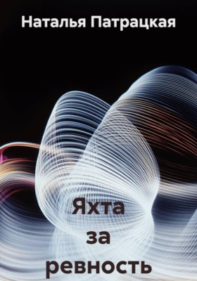 Яхта за ревность
