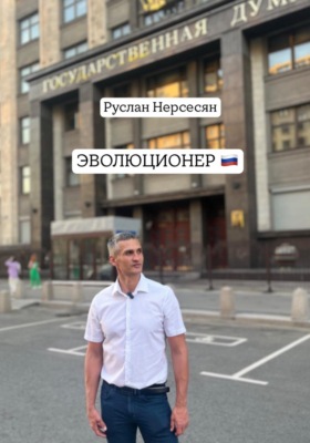 ЭВОЛЮЦИОНЕР