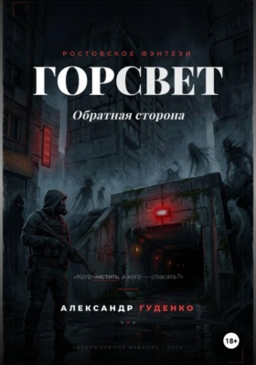 ГорСвет. Обратная сторона