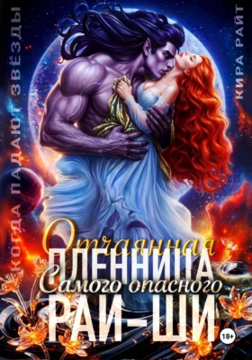 Отчаянная пленница Самого опасного рай-ши. Когда падают звёзды