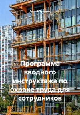 Программа вводного инструктажа по охране труда для сотрудников