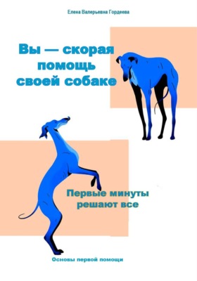 Вы — скорая помощь своей собаке. Первые минуты, которые решают всё