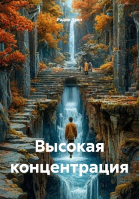 Высокая концентрация