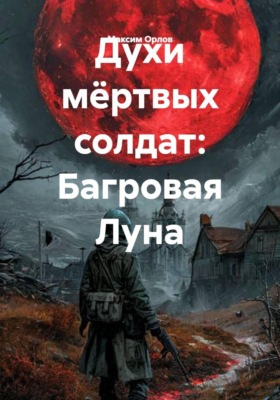 Духи мёртвых солдат: Багровая Луна