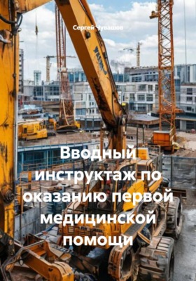 Вводный инструктаж по оказанию первой медицинской помощи