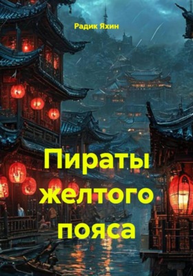 Пираты желтого пояса