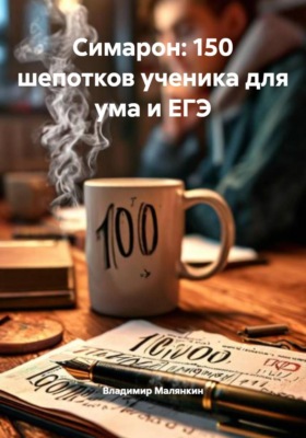 Симарон: 150 шепотков ученика для ума и ЕГЭ