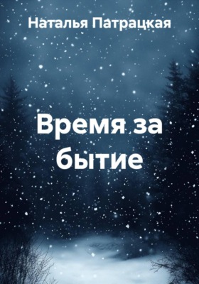 Время за бытие