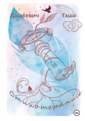 Стихотерапия