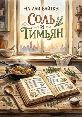 Соль и Тимьян