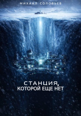 Станция, которой еще нет