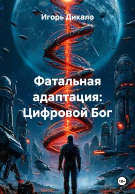 Фатальная адаптация: Цифровой Бог